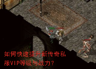 如何快速提升新传奇私服VIP等级与战力? 如何快速提升新传奇私服VIP等级与战力?