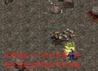 ��α��������Ϣй¶��������ұض�����˽����ָ��