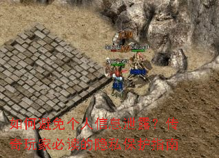 ��α��������Ϣй¶��������ұض�����˽����ָ��