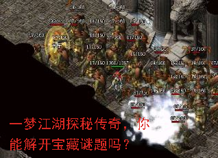 一梦江湖探秘传奇,你能解开宝藏谜题吗? 一梦江湖探秘传奇,你能解开宝藏谜题吗?