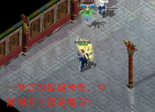 一梦江湖探秘传奇,你能解开宝藏谜题吗? 一梦江湖探秘传奇,你能解开宝藏谜题吗?