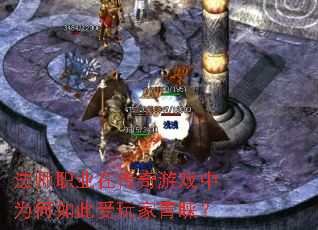 法师职业在传奇游戏中为何如此受玩家青睐? 法师职业在传奇游戏中为何如此受玩家青睐?