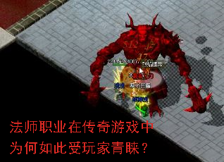 法师职业在传奇游戏中为何如此受玩家青睐? 法师职业在传奇游戏中为何如此受玩家青睐?