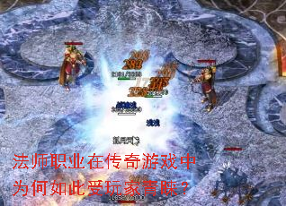 法师职业在传奇游戏中为何如此受玩家青睐? 法师职业在传奇游戏中为何如此受玩家青睐?