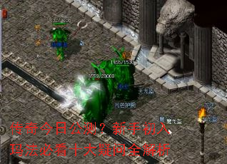 传奇今日公测?新手初入玛法必看十大疑问全解析 传奇今日公测?新手初入玛法必看十大疑问全解析
