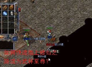 如何快速踏上修仙之路成为武林至尊? 如何快速踏上修仙之路成为武林至尊?