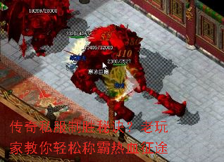 传奇私服制胜秘诀?老玩家教你轻松称霸热血征途 传奇私服制胜秘诀?老玩家教你轻松称霸热血征途