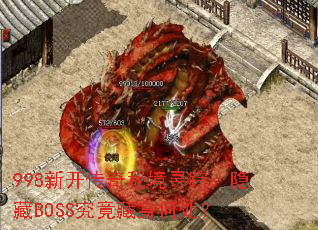 998新开传奇秘境寻踪:隐藏BOSS究竟藏身何处? 998新开传奇秘境寻踪:隐藏BOSS究竟藏身何处?