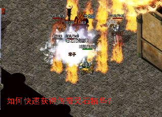 如何快速获得传奇灵石精华? 如何快速获得传奇灵石精华?