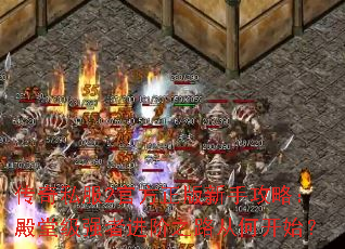 传奇私服2官方正版新手攻略:殿堂级强者进阶之路从何开始? 传奇私服2官方正版新手攻略:殿堂级强者进阶之路从何开始?