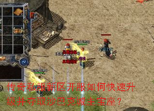 传奇私服新区开服如何快速升级并夺取沙巴克城主宝座? 传奇私服新区开服如何快速升级并夺取沙巴克城主宝座?