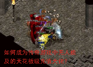 如何成为传奇游戏中无人能及的天花板级充值大佬? 如何成为传奇游戏中无人能及的天花板级充值大佬?