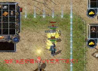 如何快速称霸1.76传奇天下毁灭? 如何快速称霸1.76传奇天下毁灭?
