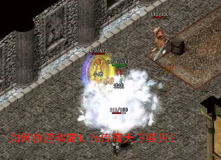 如何快速称霸1.76传奇天下毁灭? 如何快速称霸1.76传奇天下毁灭?