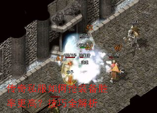 传奇私服如何抢装备胜率更高?技巧全解析 传奇私服如何抢装备胜率更高?技巧全解析