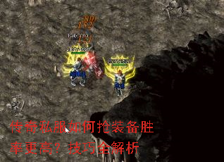 传奇私服如何抢装备胜率更高?技巧全解析 传奇私服如何抢装备胜率更高?技巧全解析