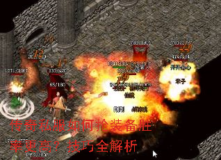 传奇私服如何抢装备胜率更高?技巧全解析 传奇私服如何抢装备胜率更高?技巧全解析