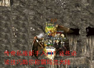 传奇私服新手入门?这些必读技巧助你称霸玛法大陆 传奇私服新手入门?这些必读技巧助你称霸玛法大陆