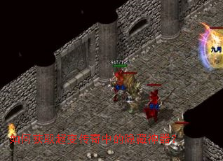 如何获取超变传奇中的隐藏神器? 如何获取超变传奇中的隐藏神器?