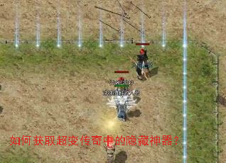 如何获取超变传奇中的隐藏神器? 如何获取超变传奇中的隐藏神器?