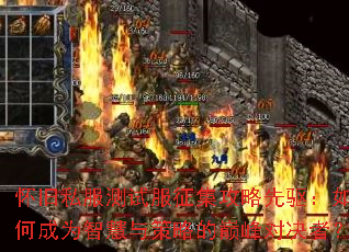 怀旧私服测试服征集攻略先驱:如何成为智慧与策略的巅峰对决者? 怀旧私服测试服征集攻略先驱:如何成为智慧与策略的巅峰对决者?