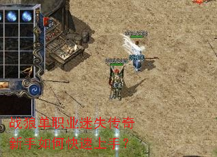 战狼单职业迷失传奇新手如何快速上手? 战狼单职业迷失传奇新手如何快速上手?