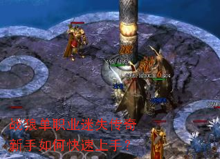 战狼单职业迷失传奇新手如何快速上手? 战狼单职业迷失传奇新手如何快速上手?