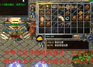 传奇打金攻略疑问解答?私服新手如何快速上手?超高爆率秘诀大揭秘 传奇打金攻略疑问解答?私服新手如何快速上手?超高爆率秘诀大揭秘