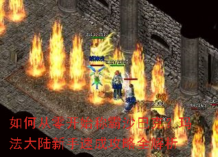 如何从零开始称霸沙巴克?玛法大陆新手速成攻略全解析 如何从零开始称霸沙巴克?玛法大陆新手速成攻略全解析