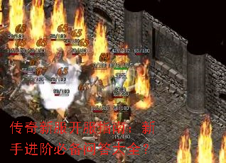 传奇新服开服指南:新手进阶必备问答大全? 传奇新服开服指南:新手进阶必备问答大全?