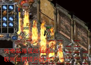 传奇私服征战秘籍:不联网如何提升战力? 传奇私服征战秘籍:不联网如何提升战力?