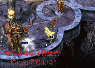 传奇高爆率怪物盘点,你还记得它们吗? 传奇高爆率怪物盘点,你还记得它们吗?