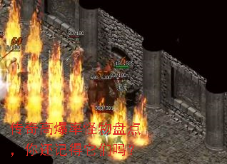 传奇高爆率怪物盘点,你还记得它们吗? 传奇高爆率怪物盘点,你还记得它们吗?