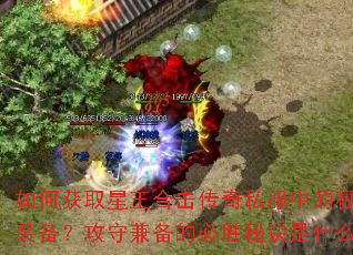 ��λ�ȡ�����ϻ�����˽���еļ�Ʒװ�������ؼ汸�ı�ʤ�ؾ���ʲô��