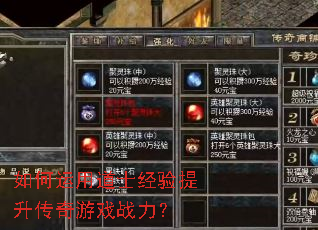 如何运用道士经验提升传奇游戏战力? 如何运用道士经验提升传奇游戏战力?