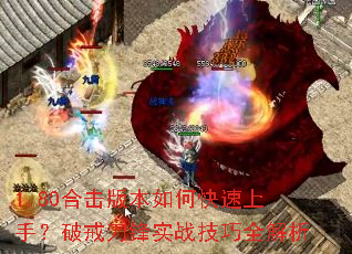 1.80�ϻ��汾��ο������֣��ƽ䵶��ʵս����ȫ����