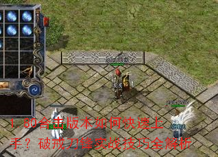 1.80�ϻ��汾��ο������֣��ƽ䵶��ʵս����ȫ����