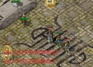 ��ʿ��PK�����Ӧ��սʿ�ͷ�ʦ����ս��