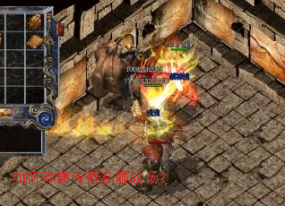 如何称霸传奇私服战场? 如何称霸传奇私服战场?