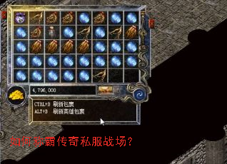 如何称霸传奇私服战场? 如何称霸传奇私服战场?