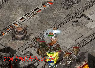 如何称霸传奇私服战场? 如何称霸传奇私服战场?