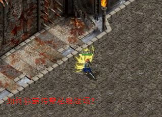 如何称霸传奇私服战场? 如何称霸传奇私服战场?