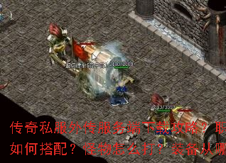 传奇私服外传服务端下载攻略?职业技能如何搭配?怪物怎么打?装备从哪获取? 传奇私服外传服务端下载攻略?职业技能如何搭配?怪物怎么打?装备从哪获取?