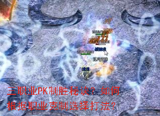 ��ְҵPK��ʤ�ؾ�����θ���ְҵ����ѡ��򷨣�