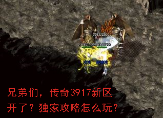 兄弟们,传奇3917新区开了?独家攻略怎么玩? 兄弟们,传奇3917新区开了?独家攻略怎么玩?