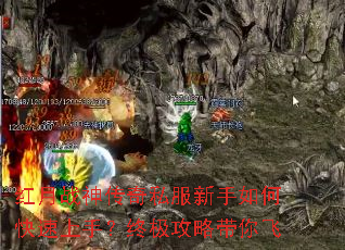 红月战神传奇私服新手如何快速上手?终极攻略带你飞 红月战神传奇私服新手如何快速上手?终极攻略带你飞