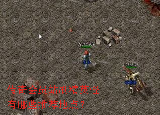 �����Ավˢ��Ӣ������Щ�Ƽ��ص㣿