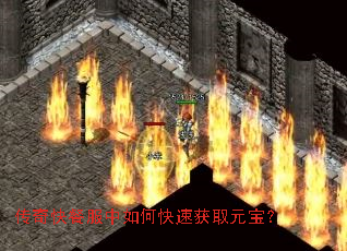 传奇快餐服中如何快速获取元宝? 传奇快餐服中如何快速获取元宝?