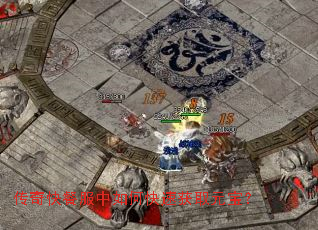 传奇快餐服中如何快速获取元宝? 传奇快餐服中如何快速获取元宝?