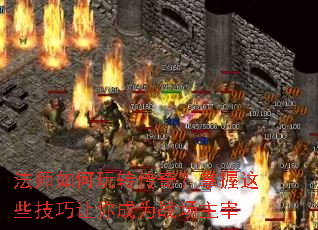 法师如何玩转传奇?掌握这些技巧让你成为战场主宰 法师如何玩转传奇?掌握这些技巧让你成为战场主宰